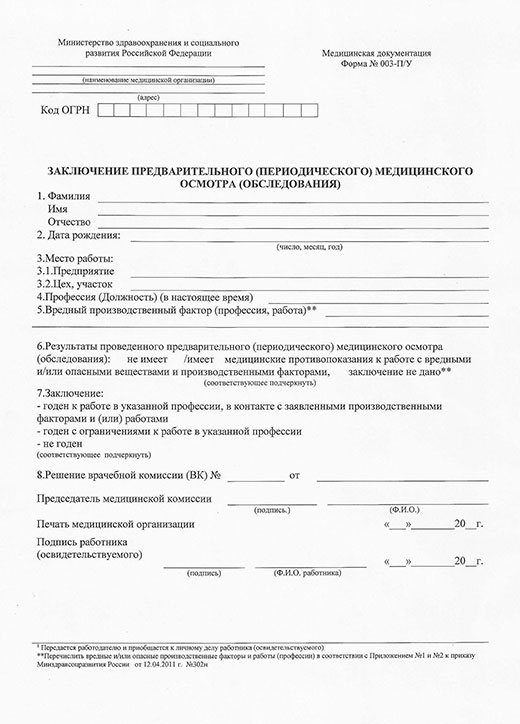 Медицинская справка форма 29Н (профосмотр) в Москве